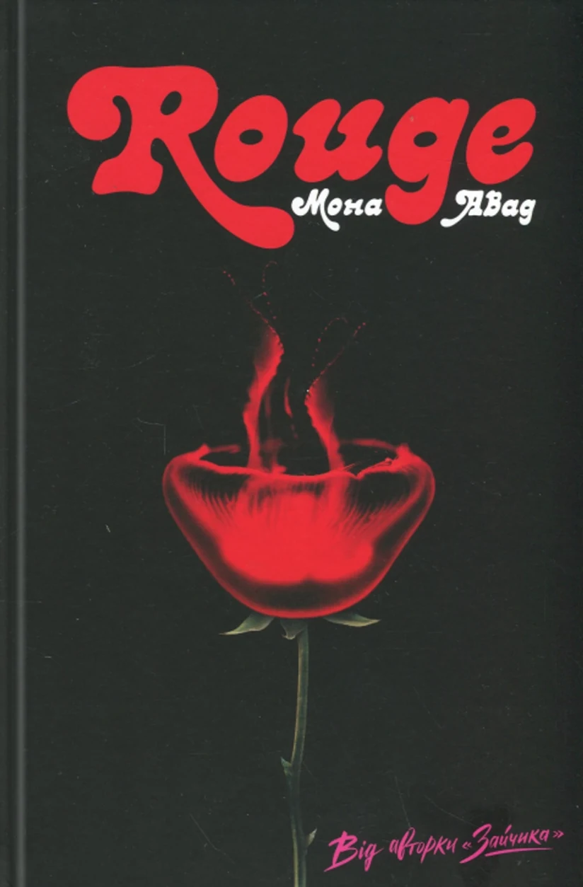 Книга Rouge Авад М. — фото 2