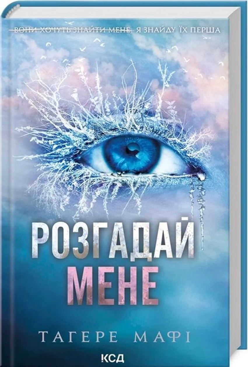 Книга РОЗГАДАЙ МЕНЕ Тагере Мафі Книга 2 — фото 2
