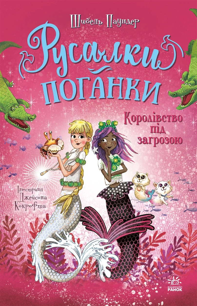 Книга Русалки-поганки Королівство під загрозою кн.2 — фото 2