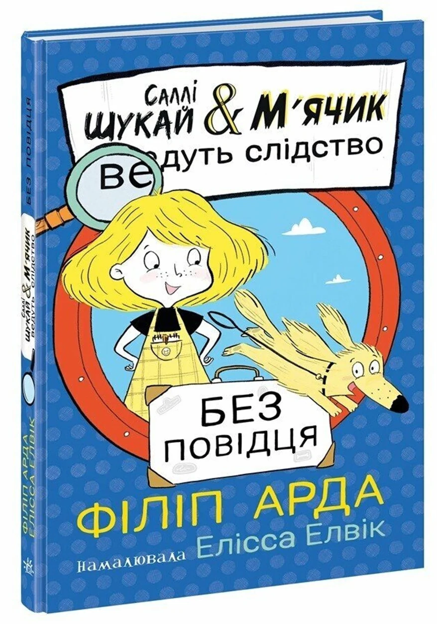 Книга Саллі Шукай і М`ячик ведуть слідство Без повідця — фото 2
