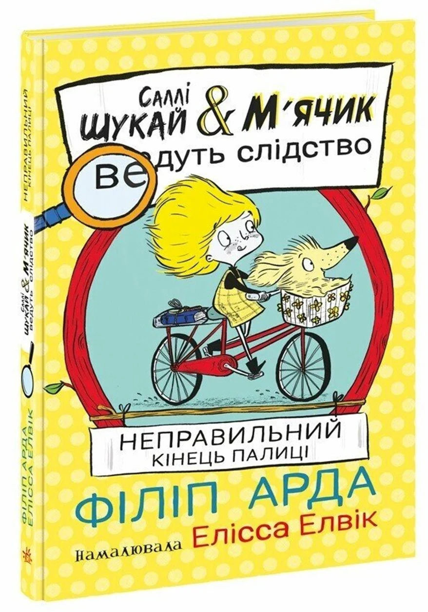 Книга Саллі Шукай і М`ячик ведуть слідство Неправильний кінець палиці — фото 2