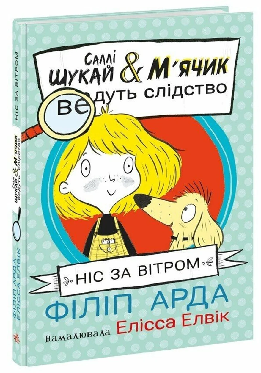 Книга Саллі Шукай і М`ячик ведуть слідство Ніс за вітром — фото 2