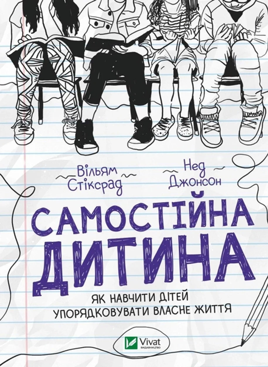 Книга Самостійна дитина: як навчити дітей упорядковувати власне життя — фото 2