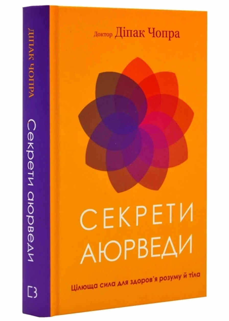 Книга Секрети аюрведи цілюща сила для здоров`я розуму й тіла Д.Чопра 45602 — фото 2