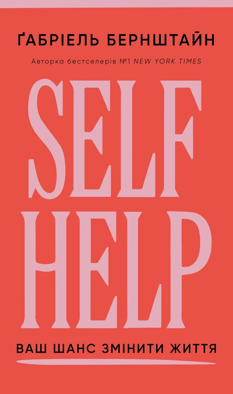 Книга Self Help. Ваш шанс змінити власне життя — фото 2