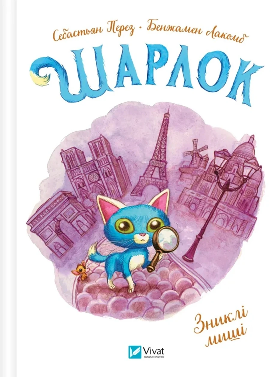 Книга Шарлок Зниклі миші — фото 2