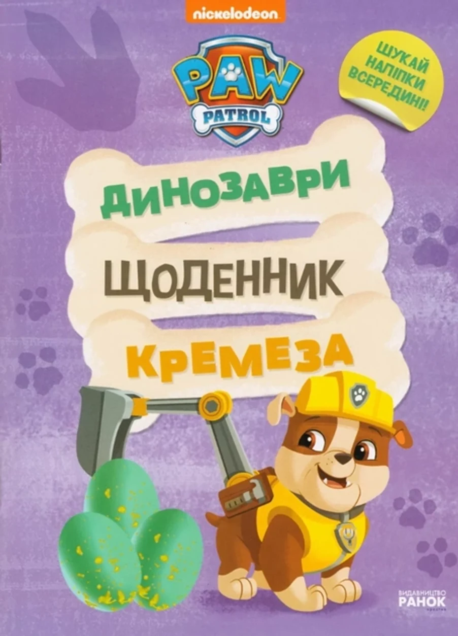 Книга Щенячий Патруль Динозаври Щоденник Кремеза — фото 2