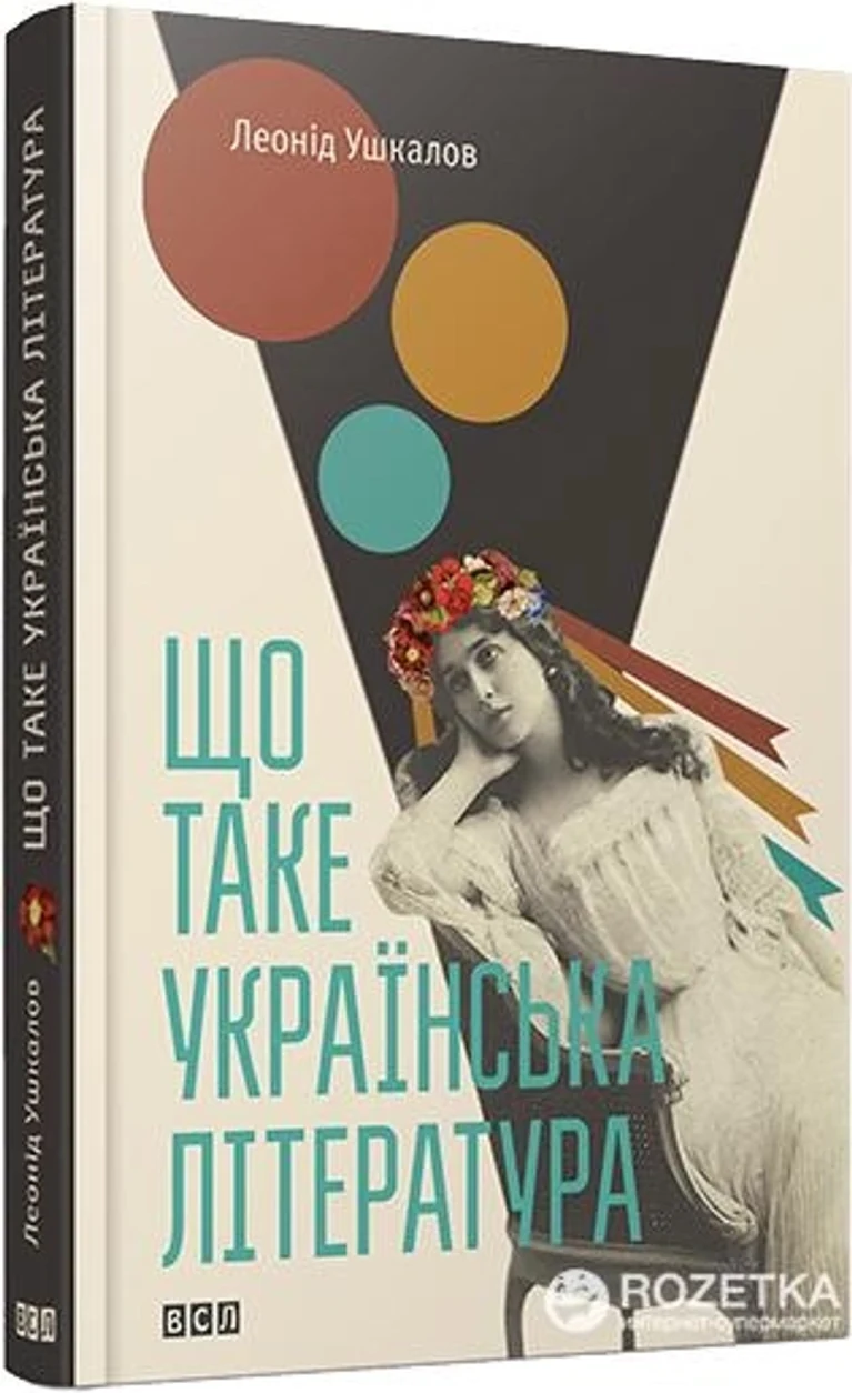 Книга Що таке українська література 115527 — фото 2