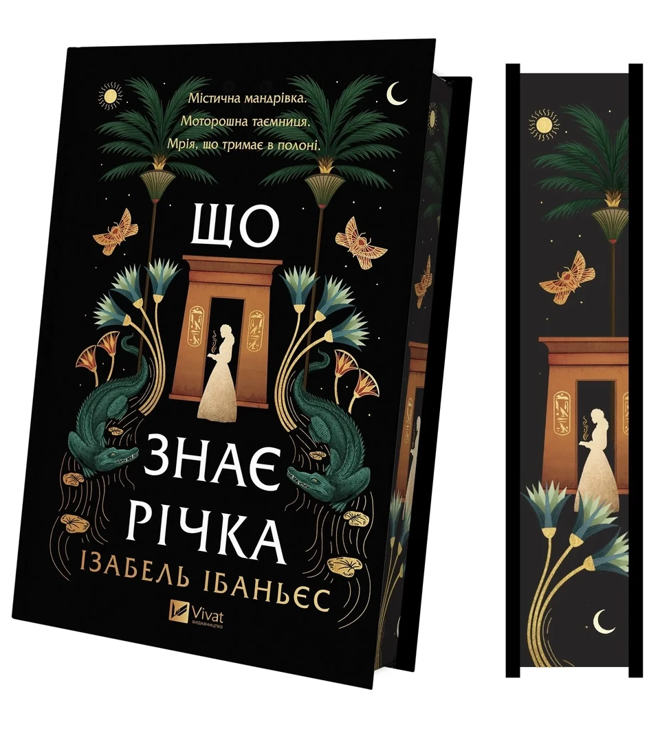 Книга Що знає річка зі зрізом Ібаньєс І. — фото 2
