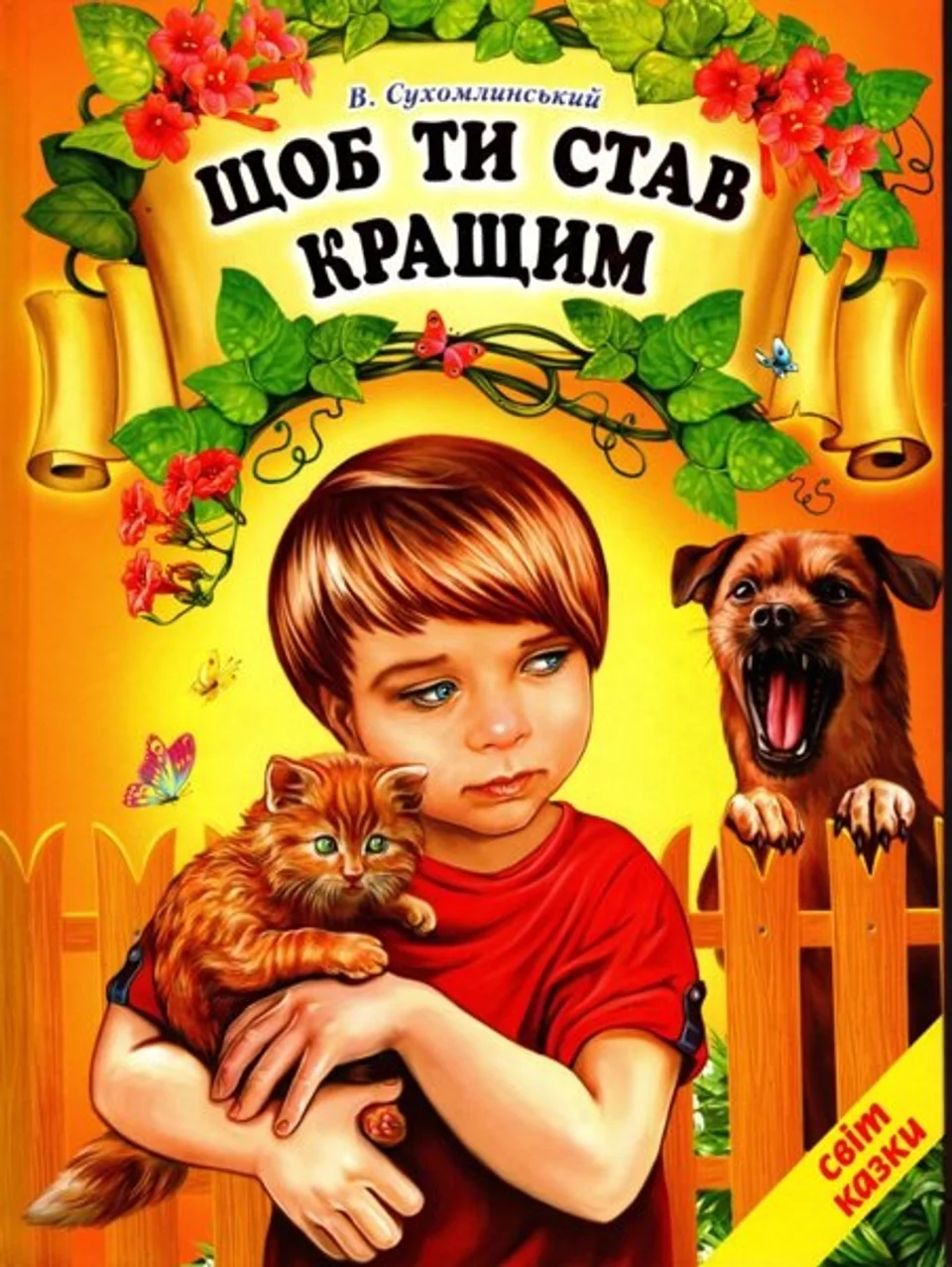 КНИГА Щоб ти став кращим Сухомлинський — фото 3