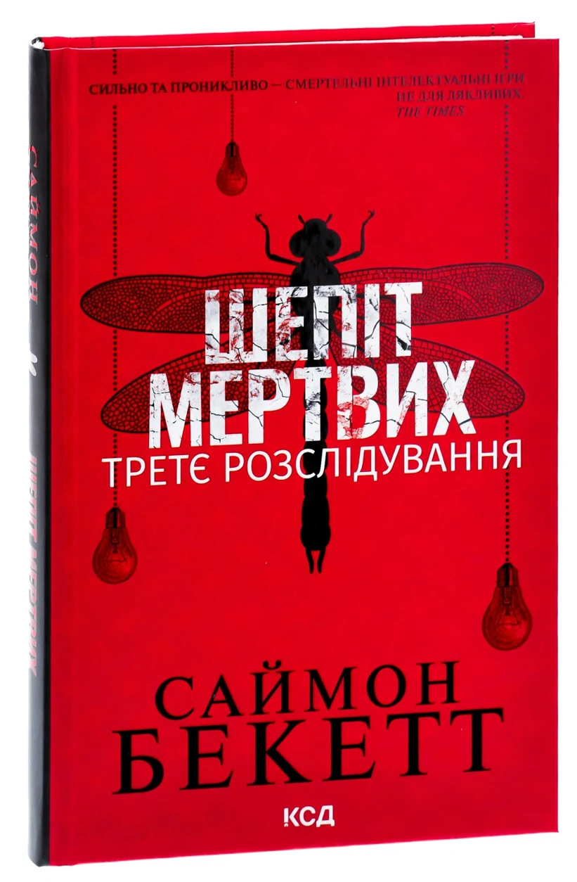 Книга Шепіт мертвих третє розслідування 4135920 — фото 2