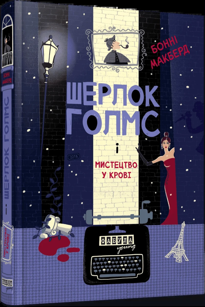 Книга Шерлок Голмс і мистецтво крові — фото 2