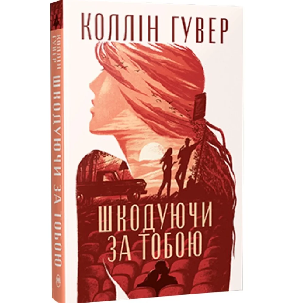 Книга Шкодуючи за тобою Коллін Гувер — фото 3