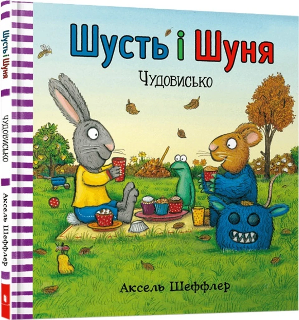 Книга Шусть і Шуня Чудовисько — фото 2