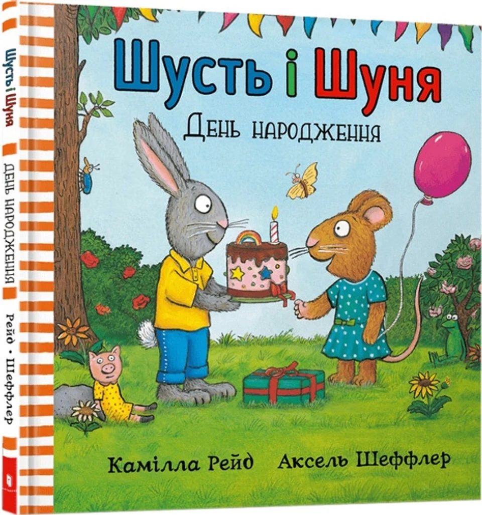 Книга Шусть і Шуня День народження — фото 2