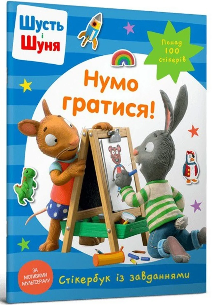 Книга Шусть і шуня нумо гратися! Стікербук із завданнями 100 стікерів 45529 — фото 2