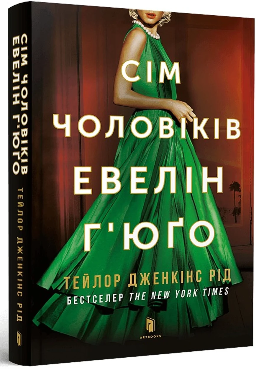 Книга СІМ ЧОЛОВІКІВ ЕВЕЛІН Ґ`ЮҐО pocketbook Т.Д.Рід Артбукс м.обк. — фото 2