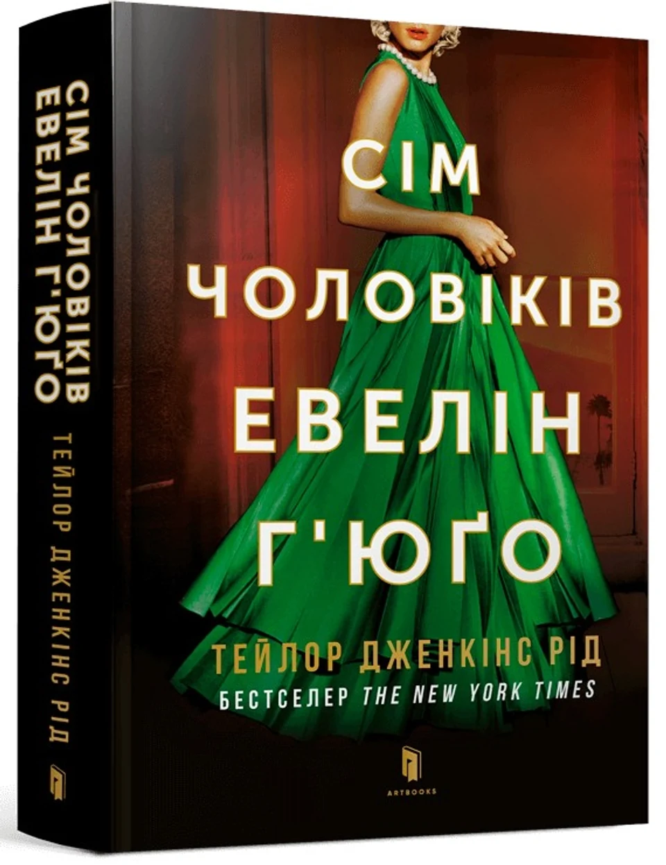 Книга Сім чоловіків Евелін Г’юґо — фото 2