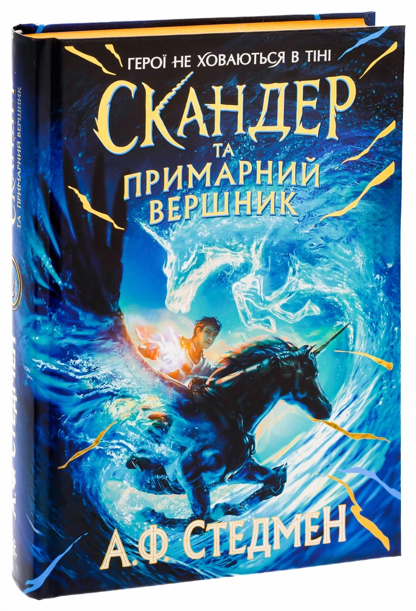 Книга Скандер та одноріг : Скандер та примарний вершник (у) — фото 2