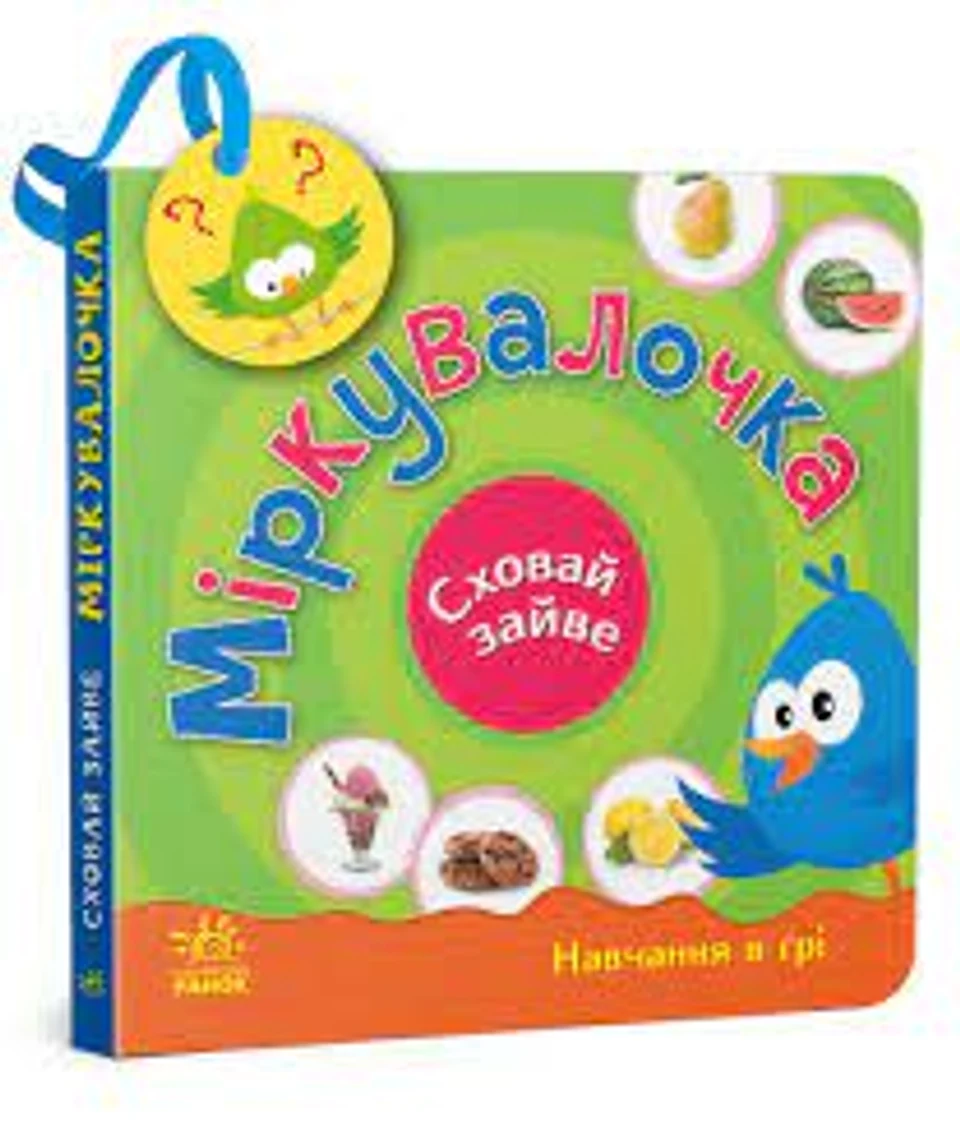 Книга Сховай зайве Міркувалочка G1606002У — фото 2