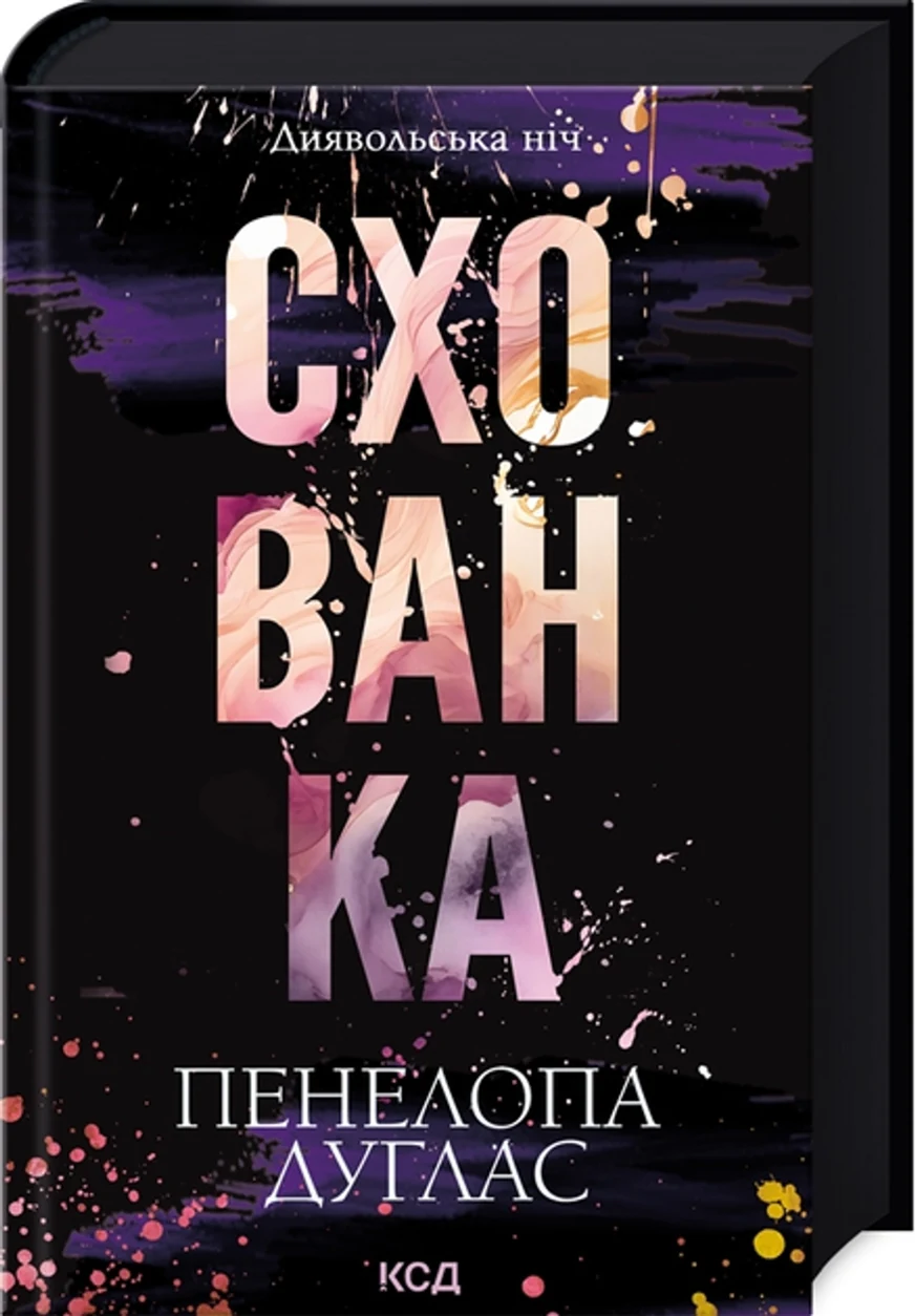 Книга Схованка книга 2 Диявольська Ніч П Дуглас 47872 — фото 2