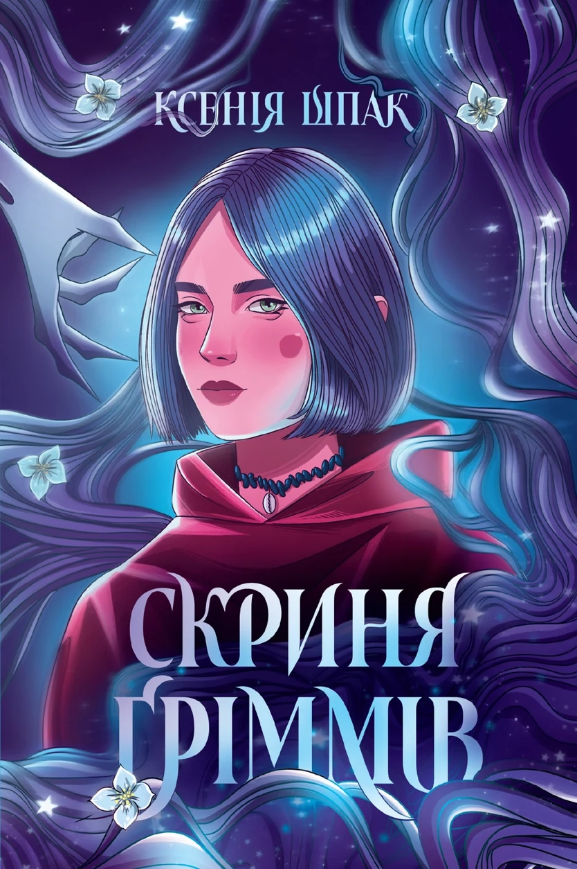 Книга Скриня Ґріммів — фото 2