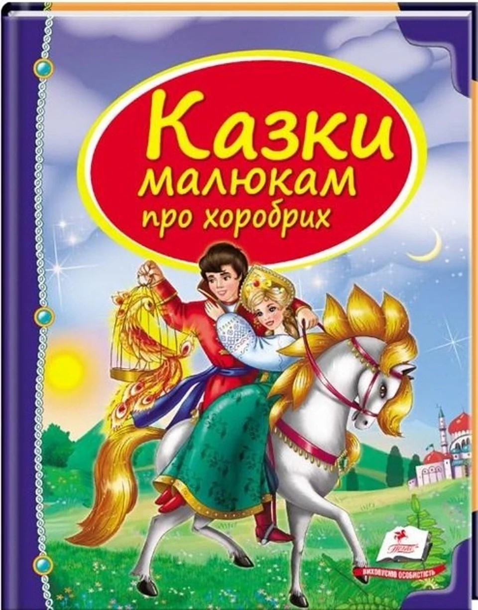 КНИГА Скринька казок Казки малюкам про хоробрих Пегас — фото 2