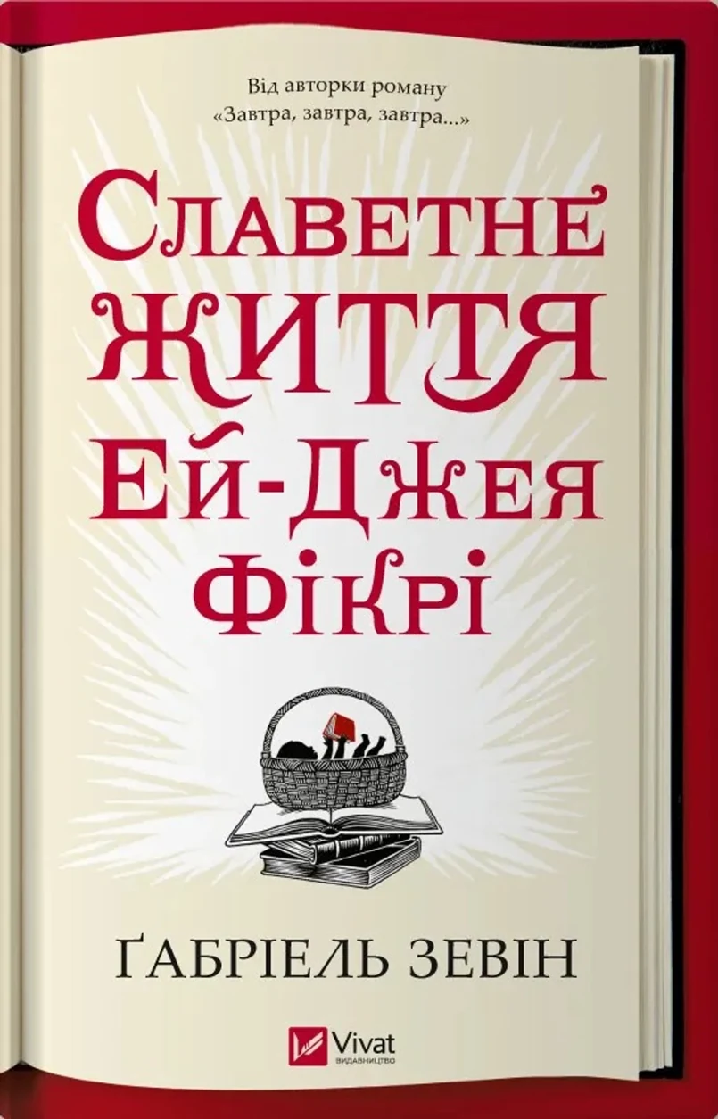 Книга Славетне Життя Ей-Джея Фікрі Ґабріель Зевін 1007 — фото 2