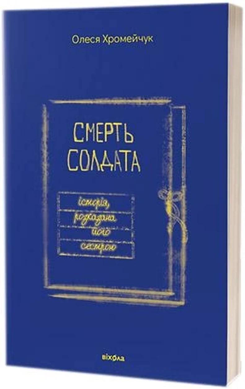 Книга Смерть солдата історія, розказана його сестрою О.Хромейчук — фото 2