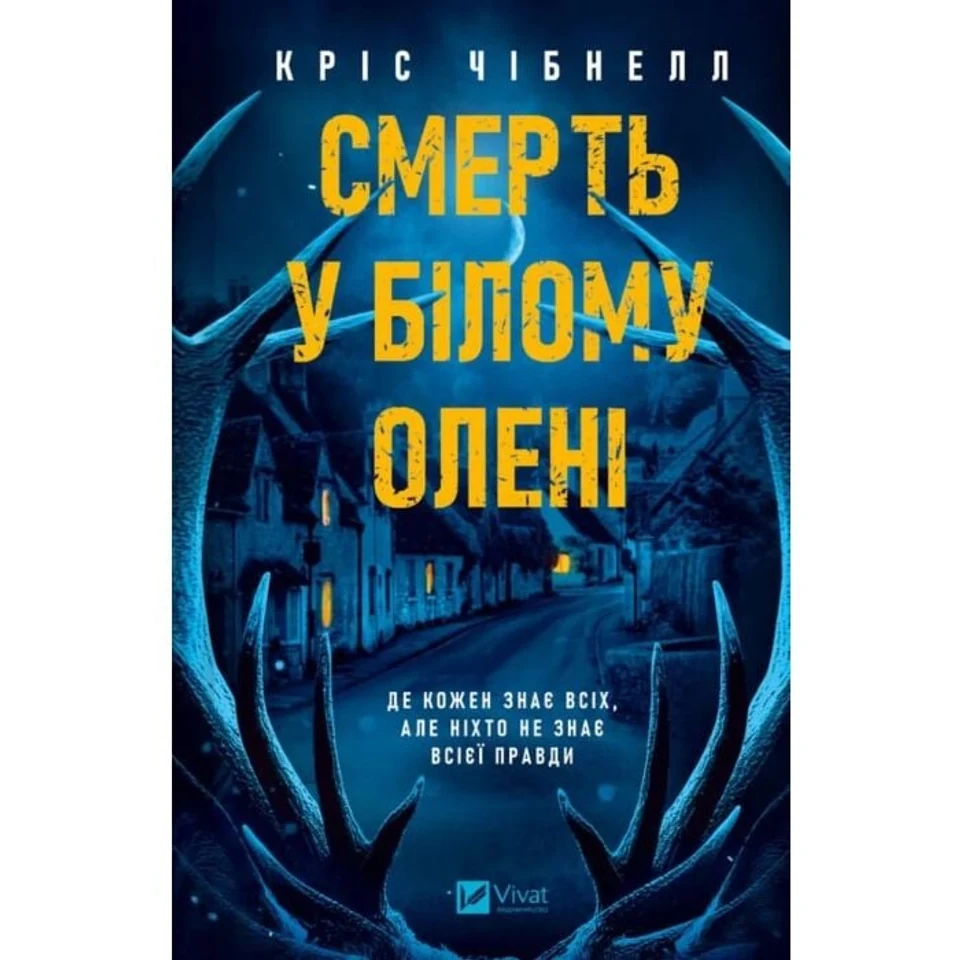Книга Смерть у Білому олені — фото 2