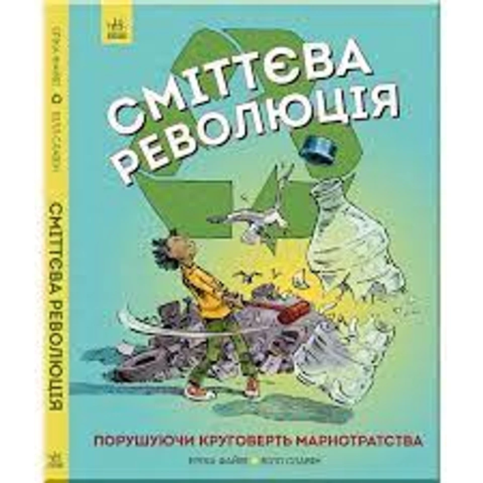 Книга Сміттєва революція ЖОРЖ Z901584У — фото 2