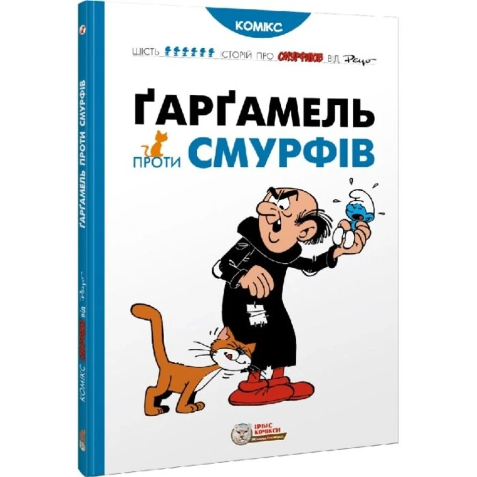Книга Смурфи Ґарґамель проти смурфів — фото 2