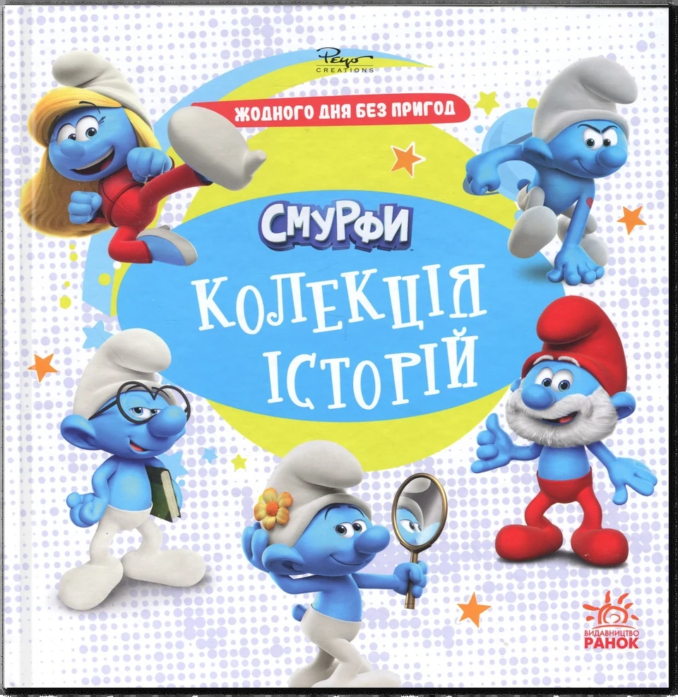 Книга Смурфи. Колекція історій. Жодного дня без пригод — фото 2