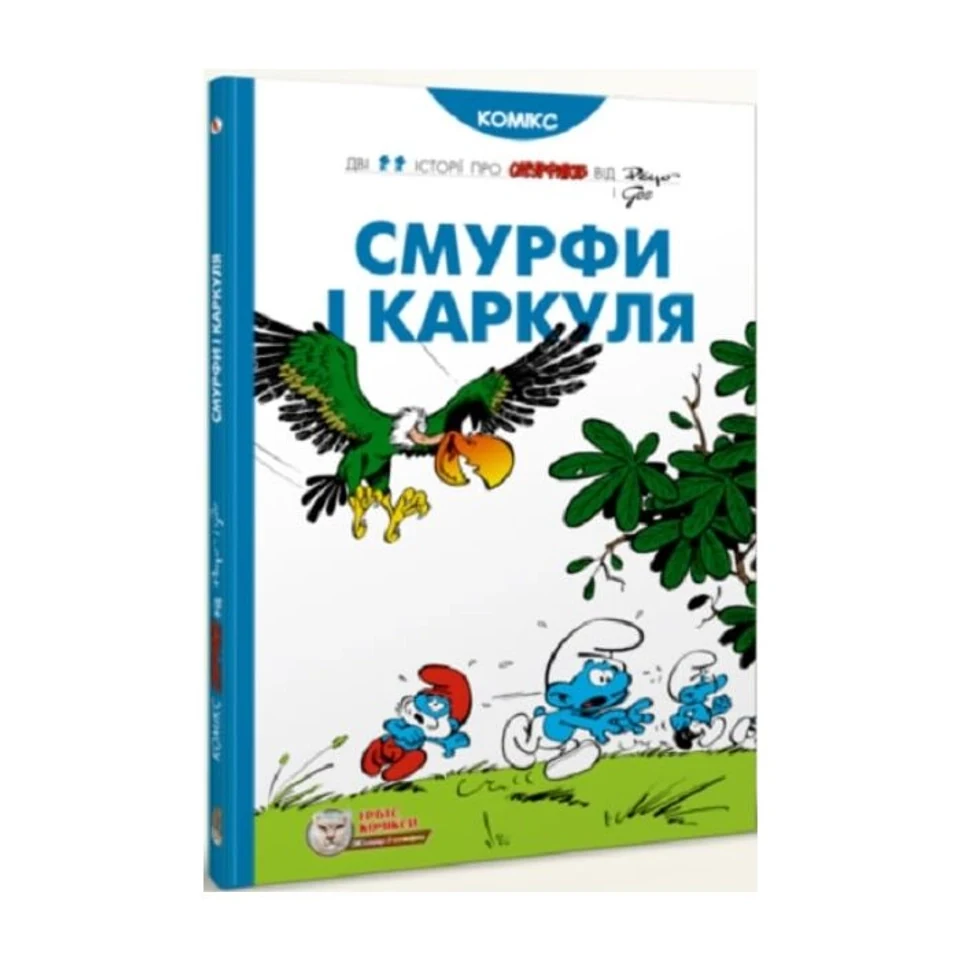 Книга Смурфи Смурфи і Каркуля — фото 2