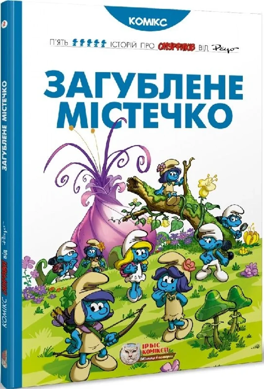 Книга Смурфи Загублене містечко — фото 2