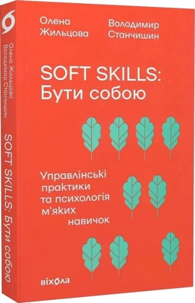 Книга Soft skills: бути собою управлінські практики та психологія м`яких навичок 49195 — фото 2