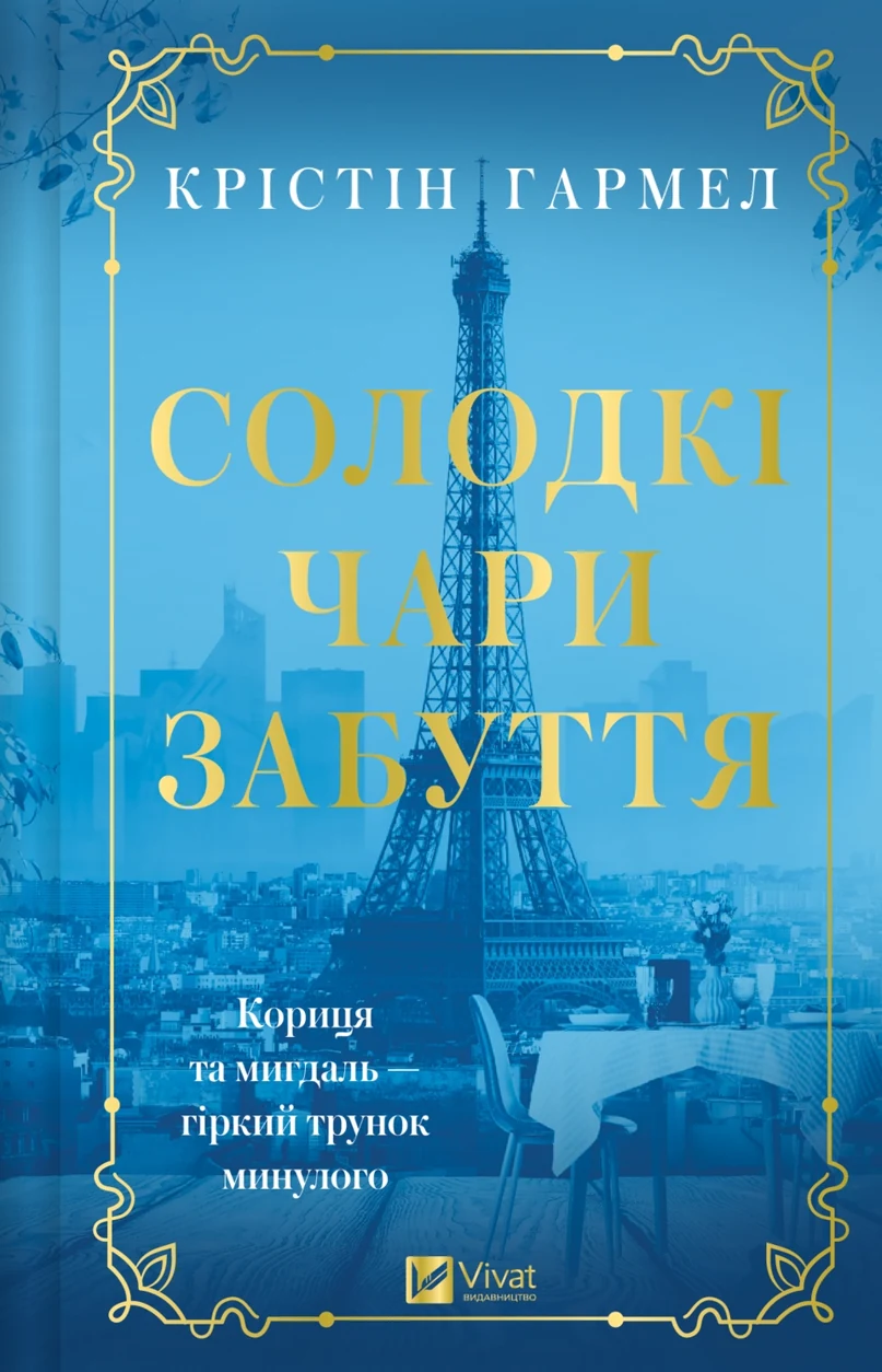 Книга Солодкі чари забуття нова обкл. — фото 2