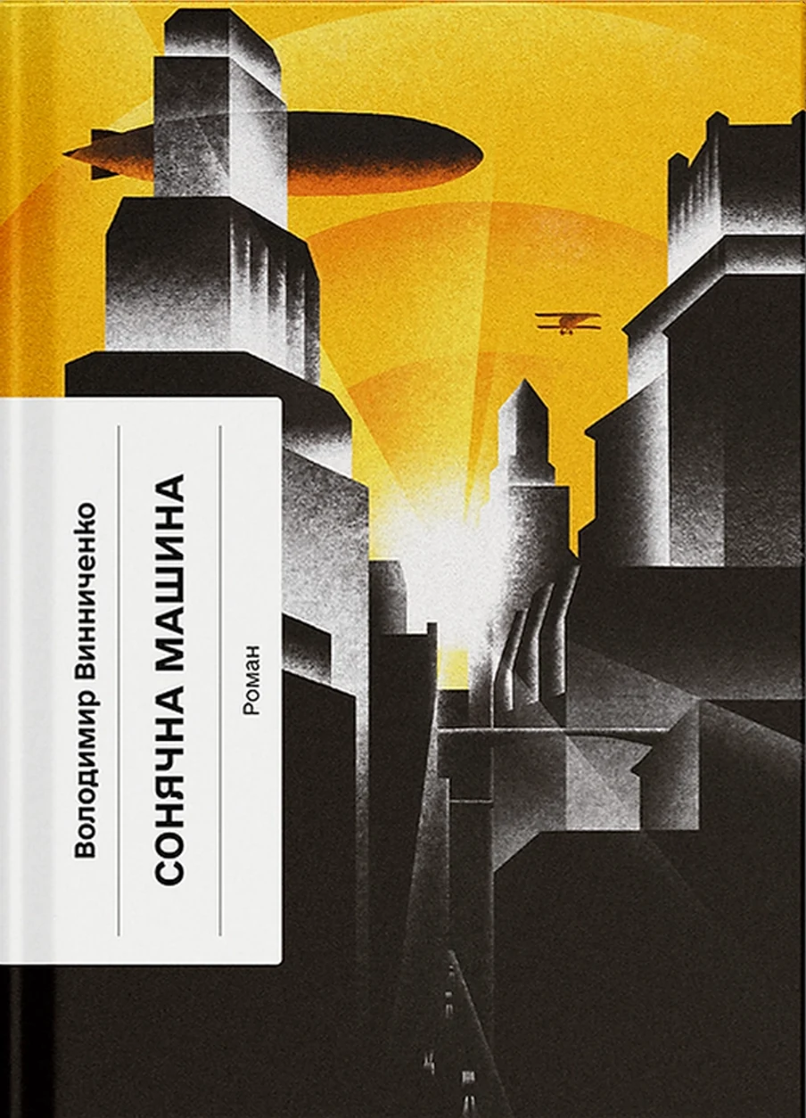 Книга Сонячна машина — фото 2
