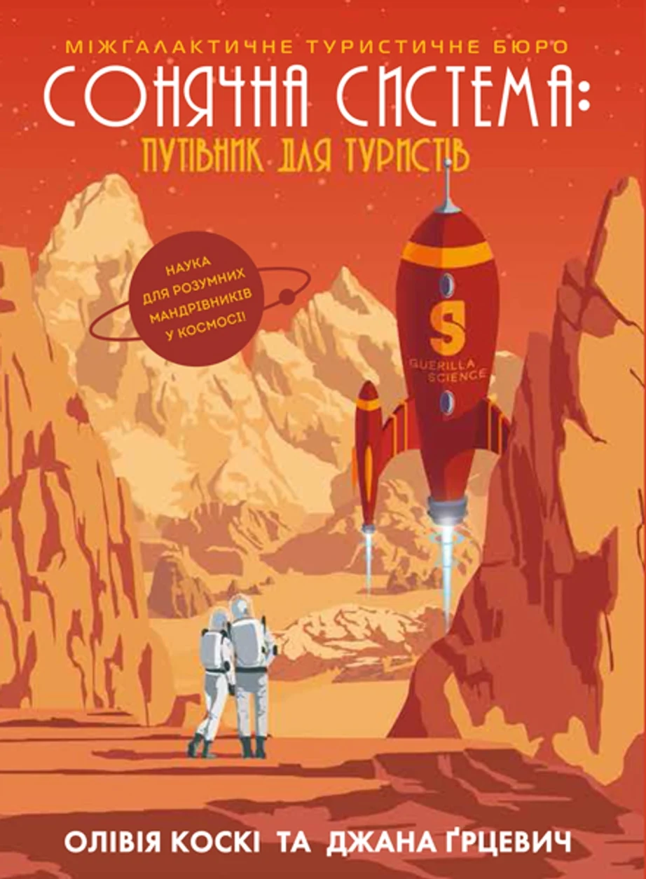 Книга Сонячна система путівник для туристів ЖОРЖ Z103001У — фото 2