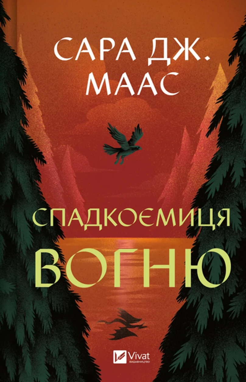 Книга Спадкоємиця вогню — фото 2