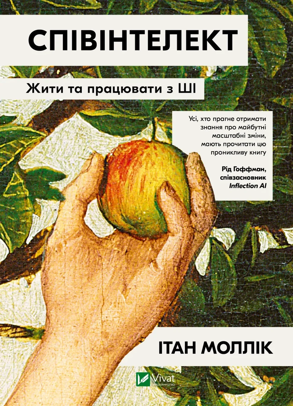Книга Співінтелект Жити та працювати з ШІ