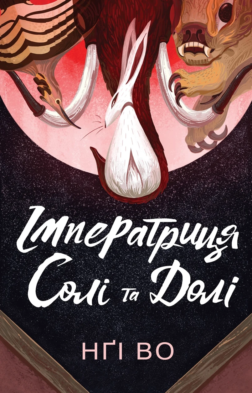 Книга Співучі Узгір’я Імператриця Солі Та Долі Книга 1 Z102132У — фото 2