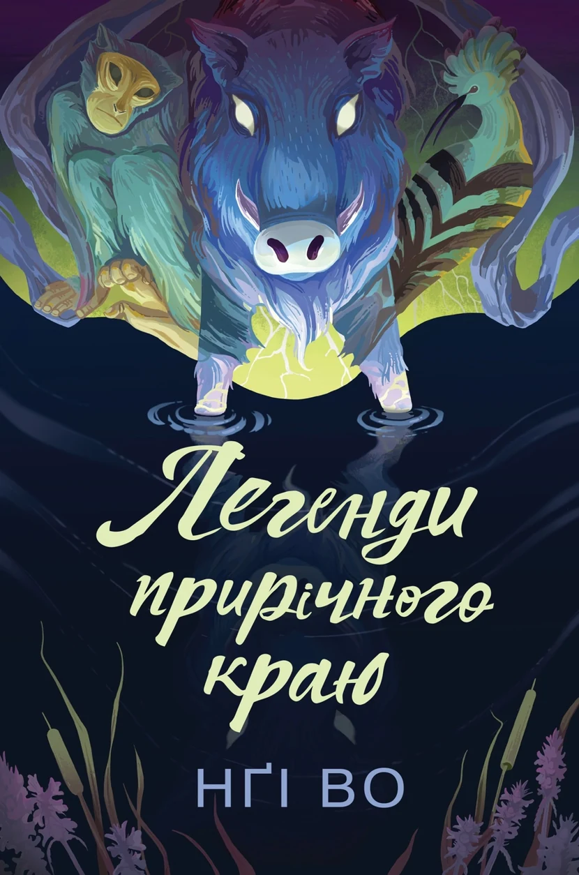 Книга Співучі Узгір`я Легенди прирічного краю кн. 3 Нґі Во — фото 2