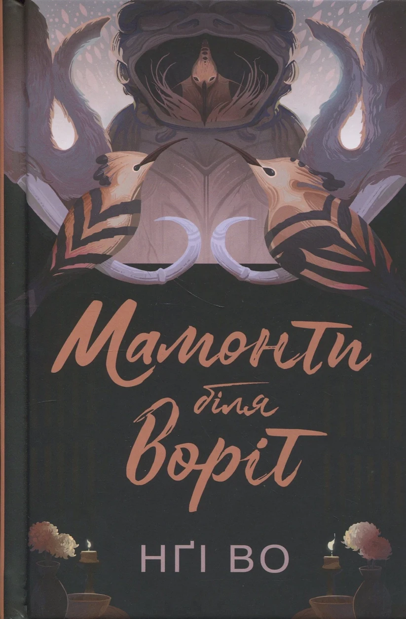 Книга Співучі Узгір`я Мамонти біля воріт кн. 4 Нґі Во — фото 2