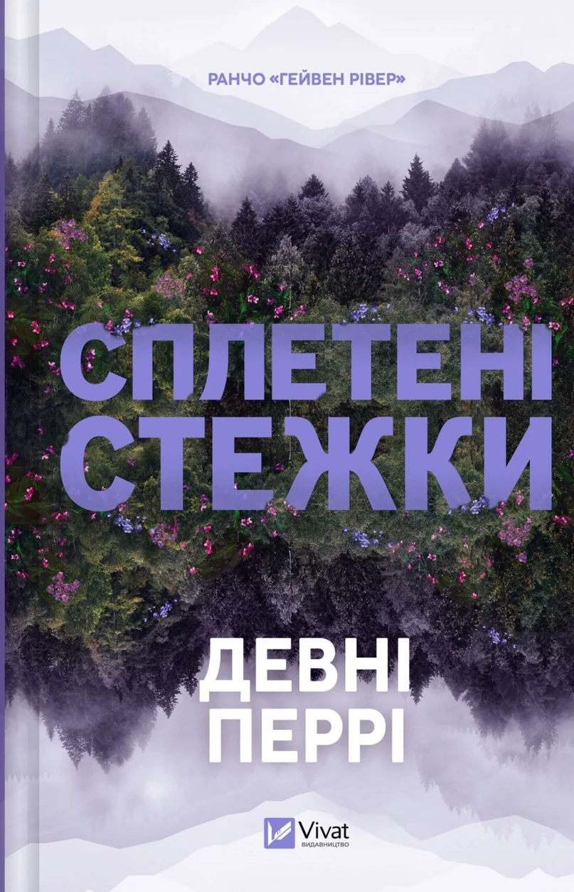 Книга Сплетені стежки — фото 2