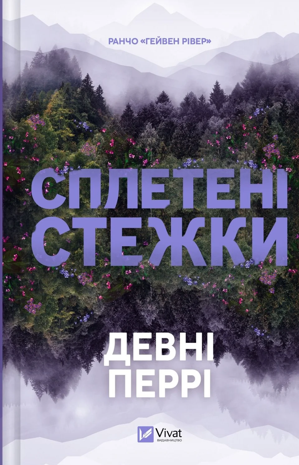 Книга Сплетені стежки