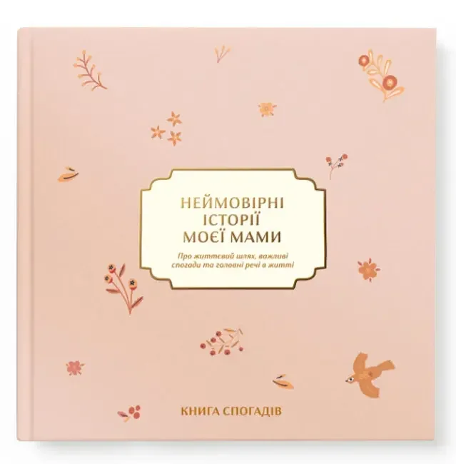 Книга спогадів А4 "Неймовірні історії моєї мами" світлий — фото 2