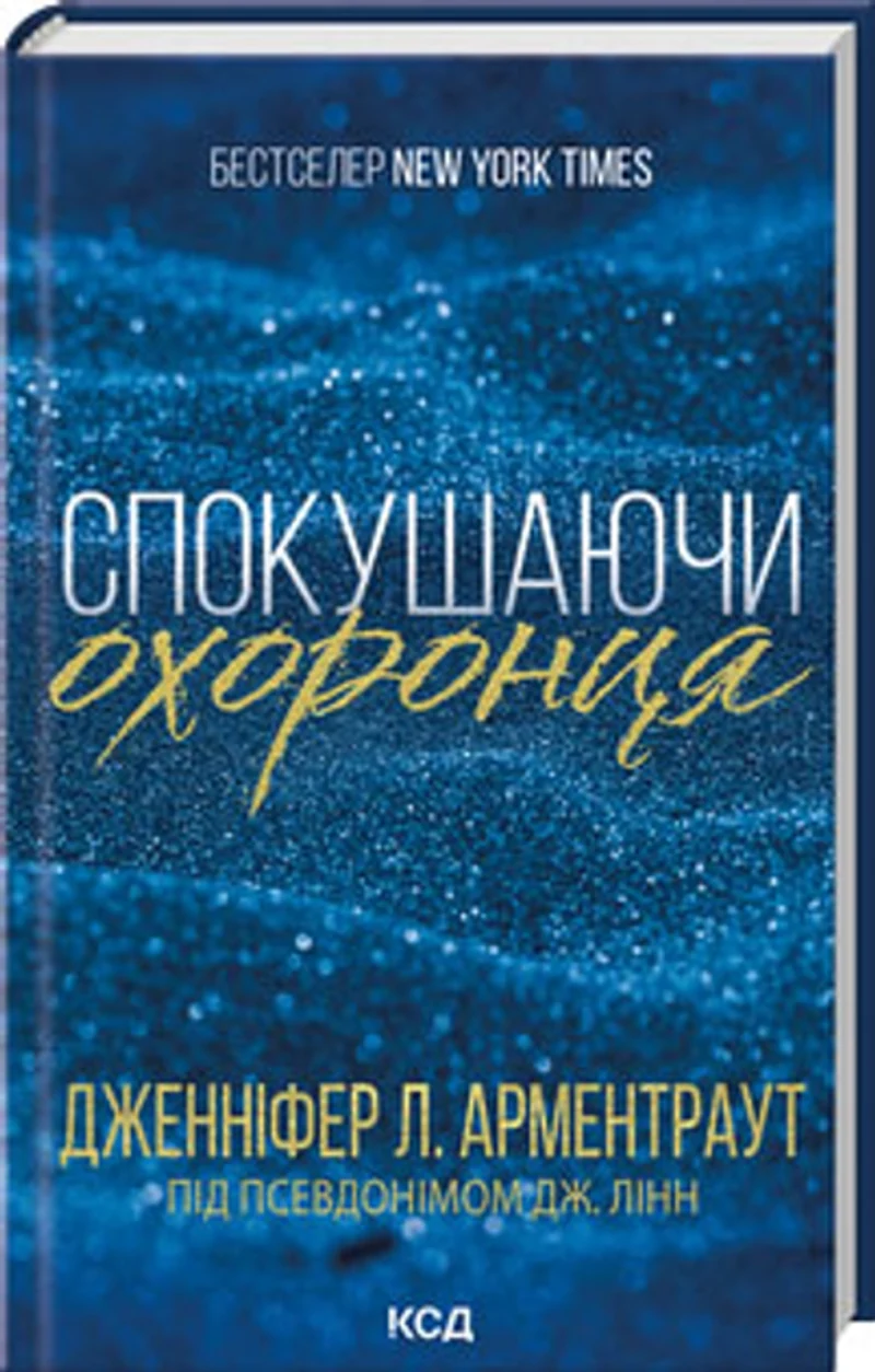 Книга Спокушаючи охоронця Книга 3 48361 — фото 2