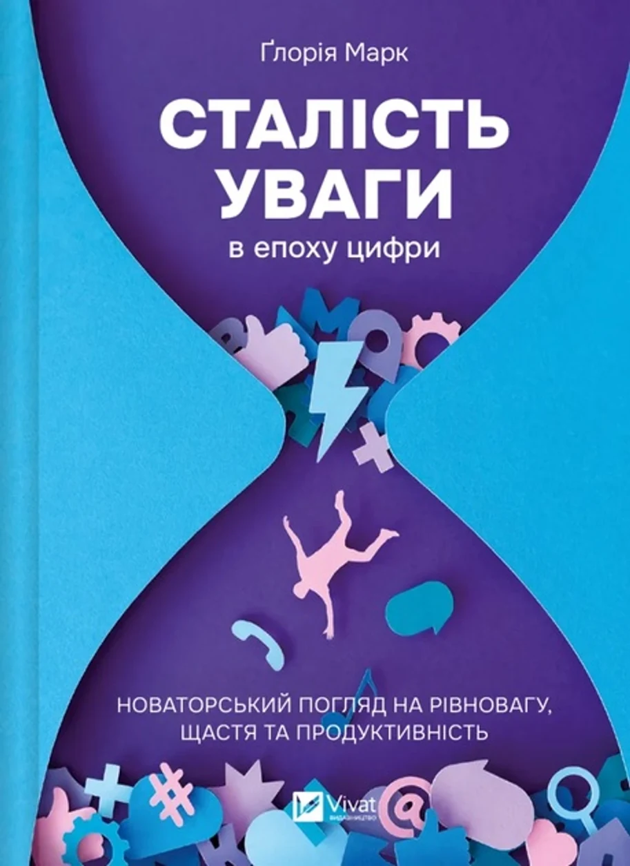 Книга Сталість уваги в епоху цифри — фото 2