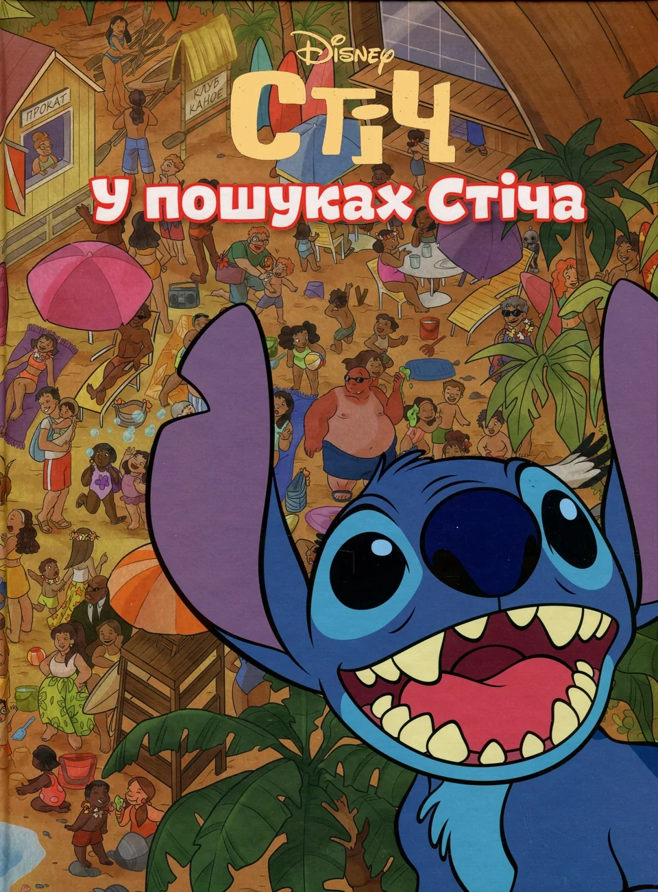 Книга Стіч у пошуках Стіча Disney Егмонт